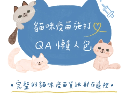 貓疫苗副作用