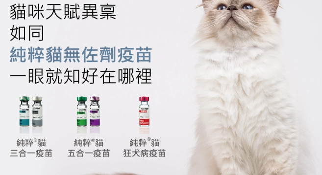 貓無佐劑狂犬病疫苗