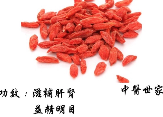 野生枸杞子好處