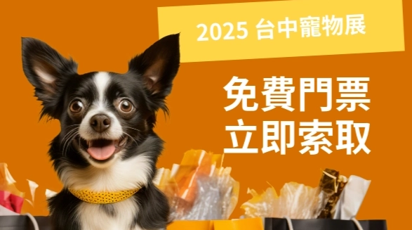寵物展免費門票