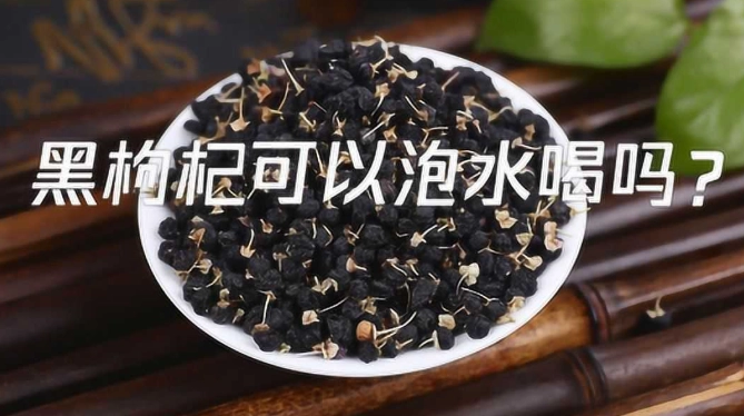 黑枸杞功效與泡法
