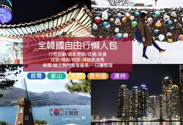 韓國自由行費用