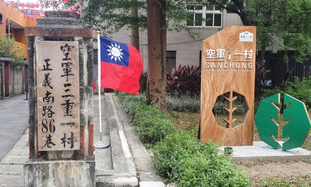 空軍三重一村旅遊資訊