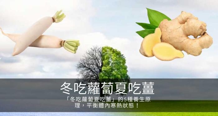 冬吃蘿蔔夏吃薑