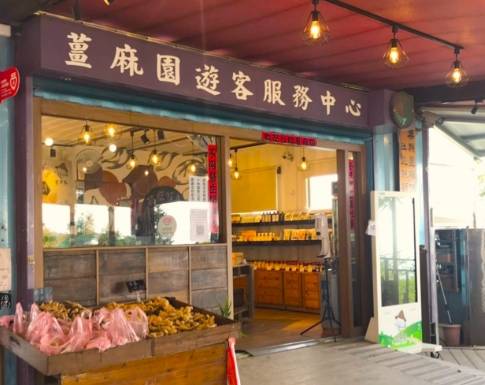 苗栗薑麻園美食