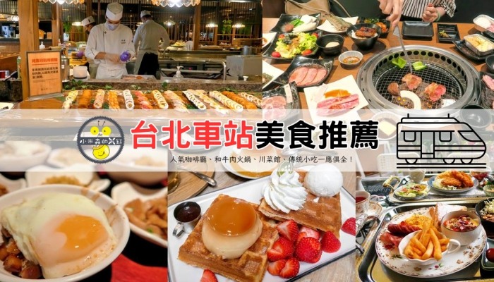 台北車站美食推薦