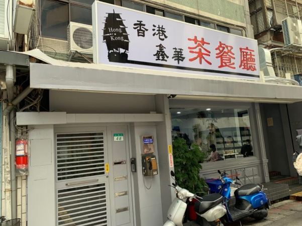 師大港式茶餐廳推薦