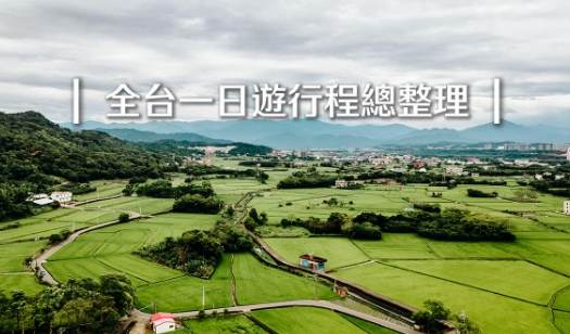 台灣深度旅遊景點