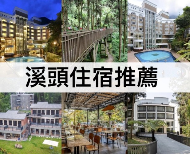 溪頭森林遊樂區住宿