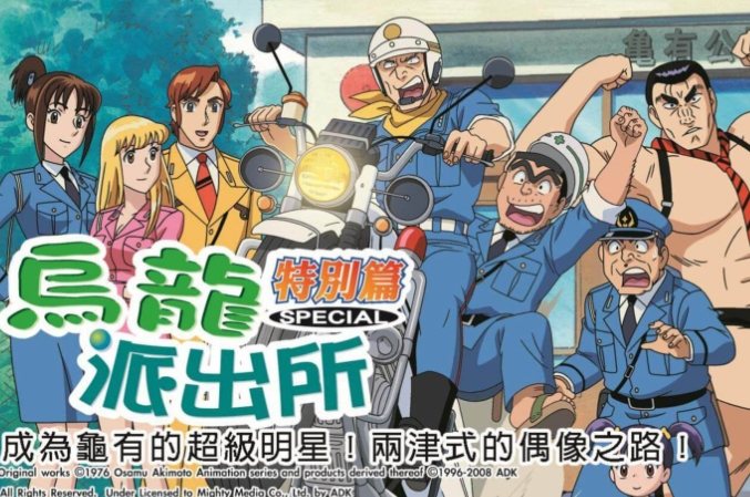 龜有烏龍派出所