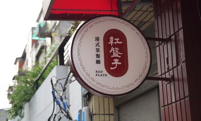 港式茶餐廳 師大