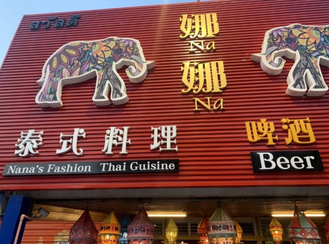 埔里泰式餐廳推薦