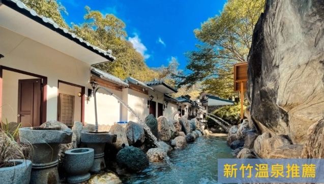 新竹便宜溫泉