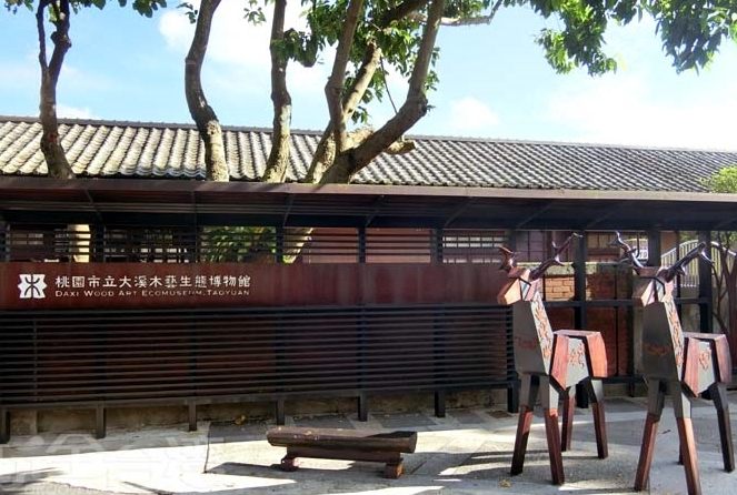 大溪木藝博物館