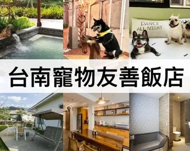 台南寵物友善民宿