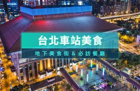 台北車站地下街餐廳