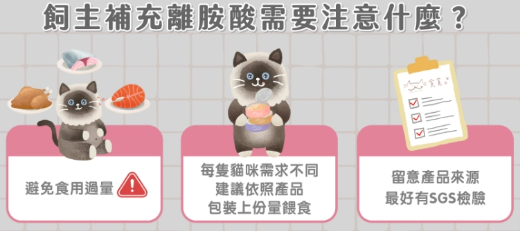 貓離胺酸安全使用