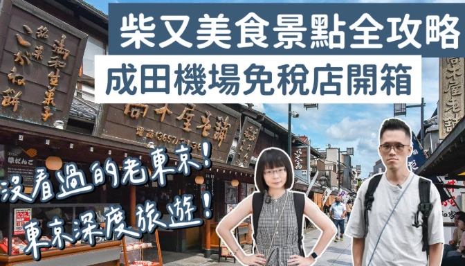 柴又老街怎麼去