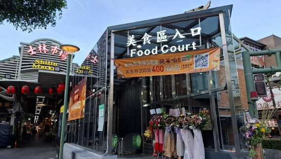 士林夜市美食地下街