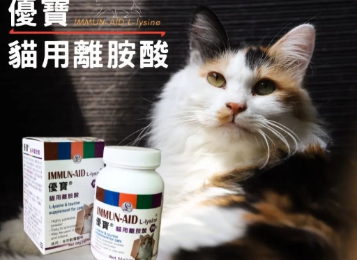 貓離胺酸好處
