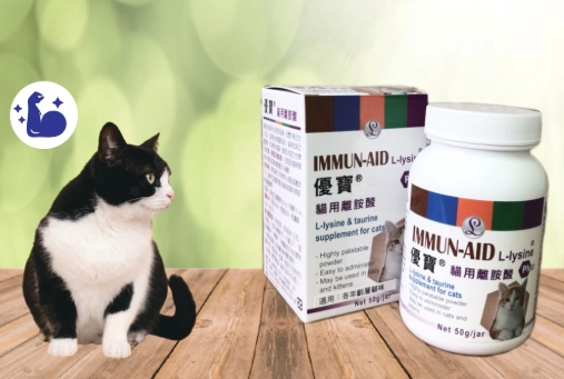 貓離胺酸使用