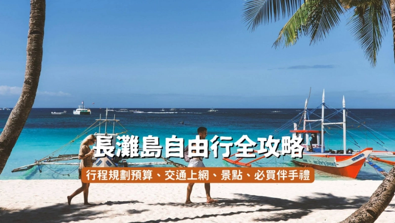 長灘島自由行