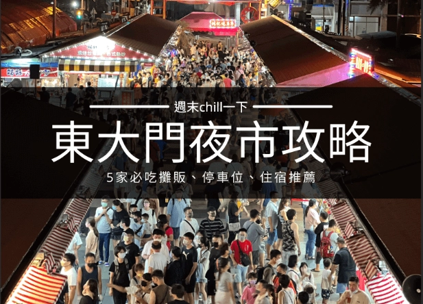 東大門夜市美食