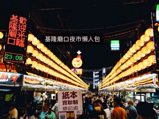 基隆夜市營業時段