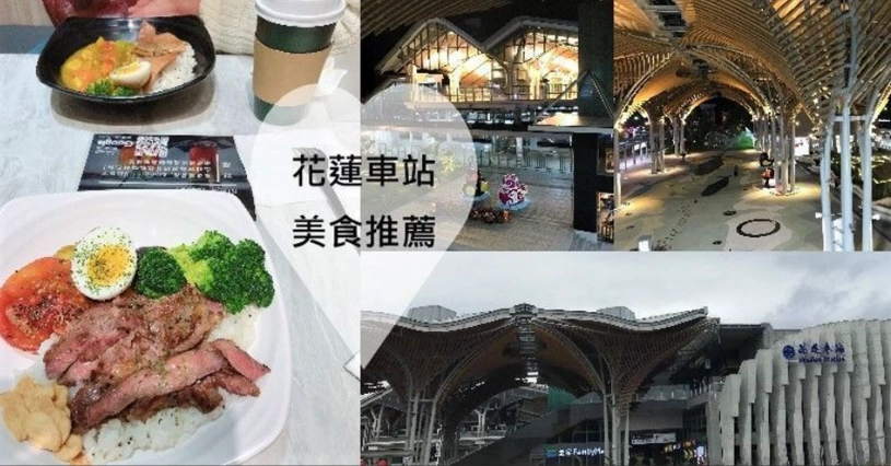 花蓮火車站美食