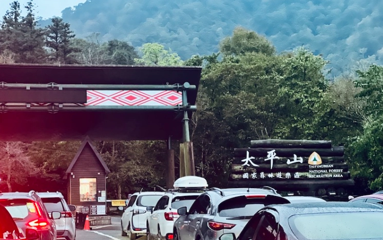 太平山國家森林遊樂區交通