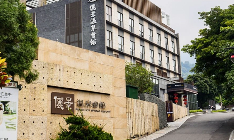 溫泉飯店推薦