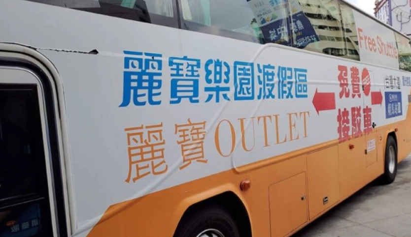 麗寶樂園接駁車
