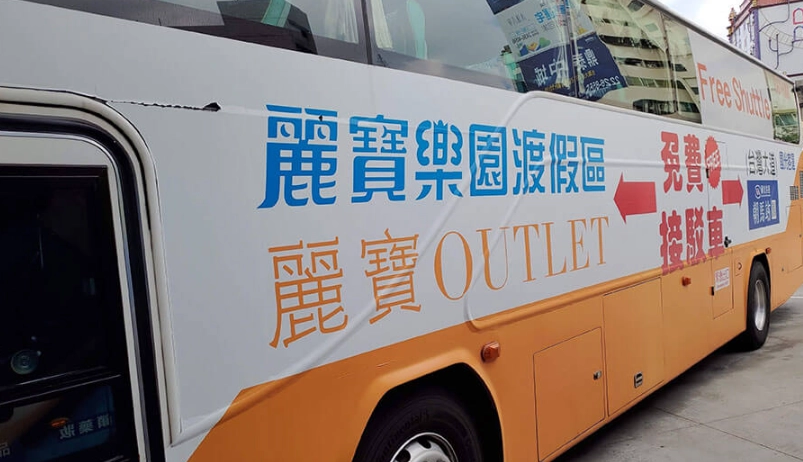 麗寶樂園接駁車