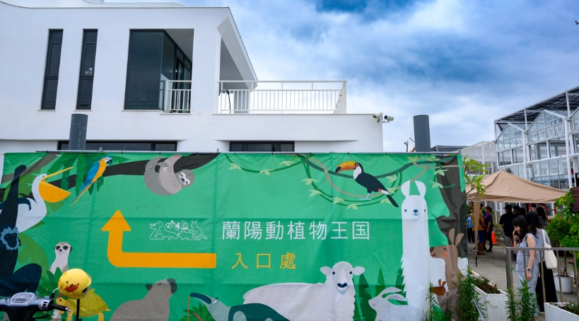 宜蘭動植物園 交通方式