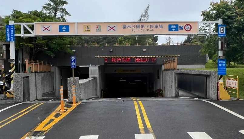 台北自駕停車