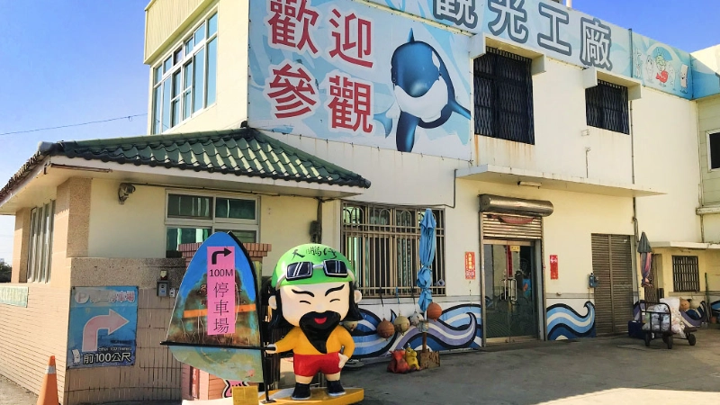 親子DIY觀光工廠