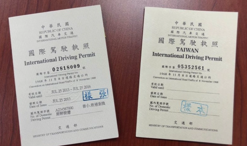 台灣國際駕照申請